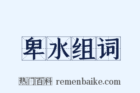 卑水组词是什么意思的图片